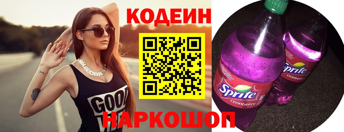 Codein напиток Lean (лин) Пермь